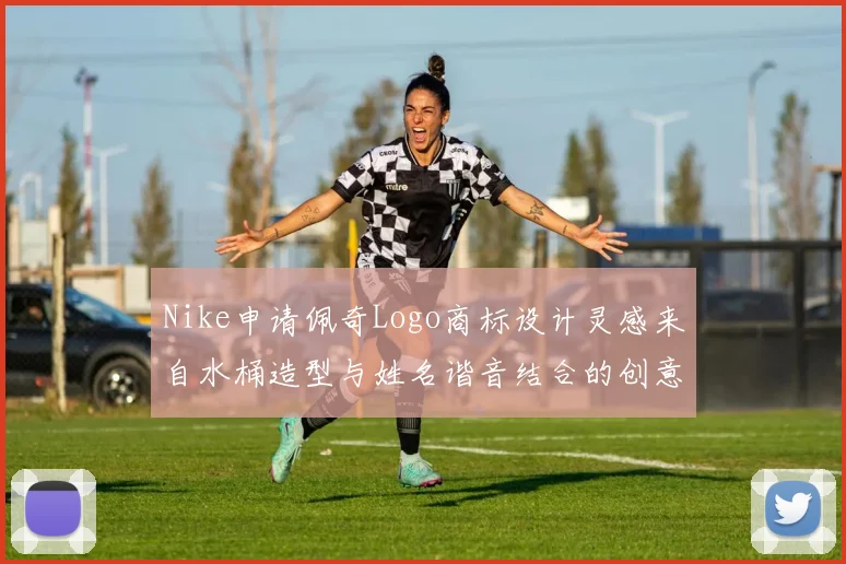 Nike申请佩奇Logo商标设计灵感来自水桶造型与姓名谐音结合的创意探索
