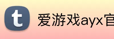 爱游戏ayx官方网页 logo